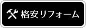 格安リフォーム