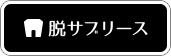 脱サブリース