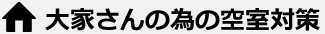 大家さんの為の空室対策