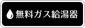 無料ガス給湯器