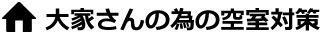 大家さんの為の空室対策