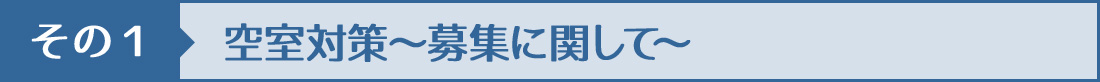 その1空室対策募集に関して