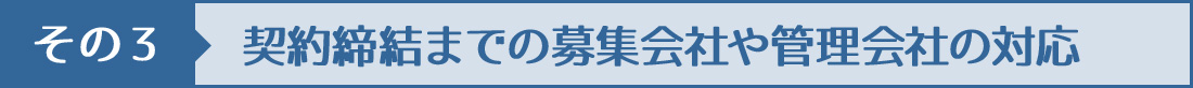 契約締結までの募集会社や管理会社の対応
