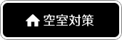 空室対策